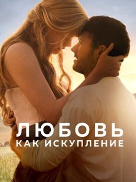 Любовь как искупление