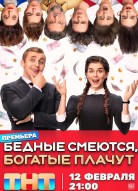 Бедные смеются, богатые плачут