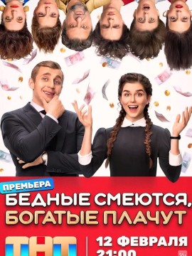 Бедные смеются, богатые плачут