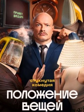 Положение вещей