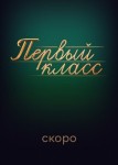 Первый класс