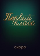 Первый класс
