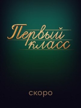 Первый класс