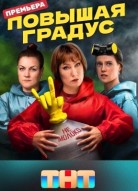 Повышая градус