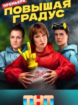 Повышая градус