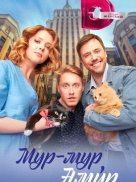 Мур-мур, Амур