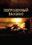 Погребенный заживо