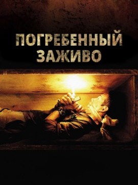 Погребенный заживо