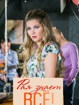 Рая знает всё!