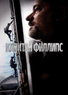 Капитан Филлипс