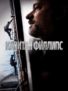 Капитан Филлипс