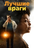 Лучшие враги