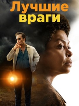 Лучшие враги