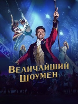 Величайший шоумен