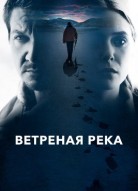 Ветреная река
