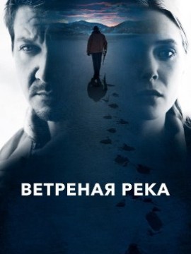 Ветреная река