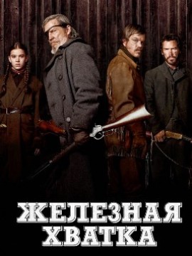 Железная хватка