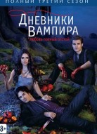 Дневники вампира 3 сезон