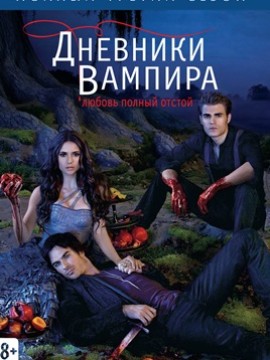 Дневники вампира 3 сезон