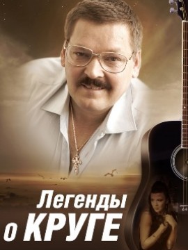 Легенды о Круге
