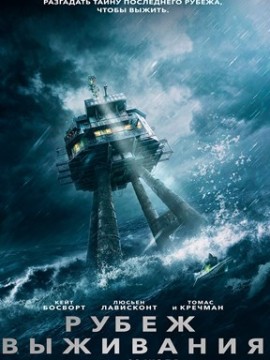 Рубеж выживания