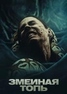 Змеиная топь