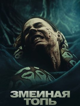 Змеиная топь