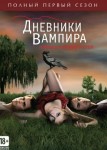 Дневники вампира 1 сезон