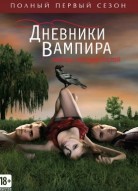 Дневники вампира 1 сезон