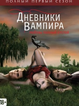 Дневники вампира 1 сезон