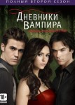 Дневники вампира 2 сезон