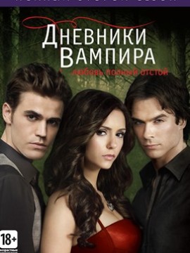 Дневники вампира 2 сезон