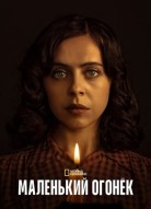 Маленький огонёк