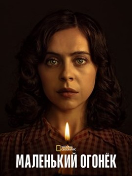 Маленький огонёк