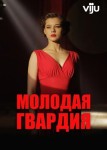 Молодая гвардия
