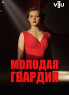 Молодая гвардия