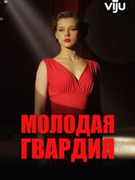Молодая гвардия