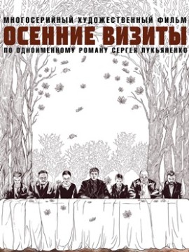 Осенние визиты