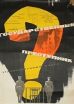 Государственный преступник