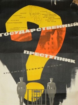 Государственный преступник