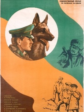 Пограничный пес Алый