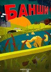 Банши 1 сезон