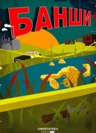 Банши 1 сезон