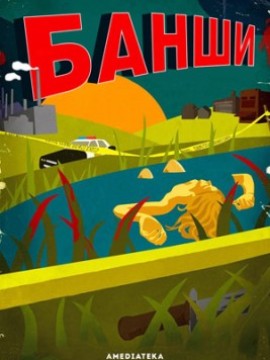 Банши 1 сезон