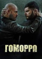 Гоморра 5 сезон