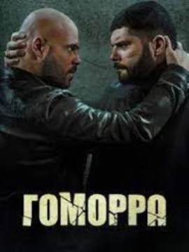 Гоморра 5 сезон