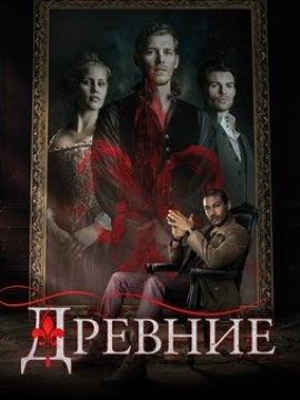 Древние 1 сезон