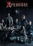 Древние 2 сезон
