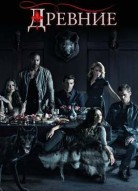 Древние 2 сезон