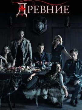 Древние 2 сезон